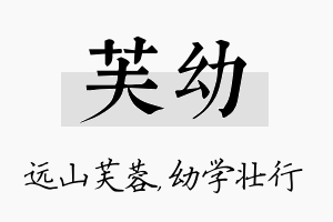 芙幼名字的寓意及含义