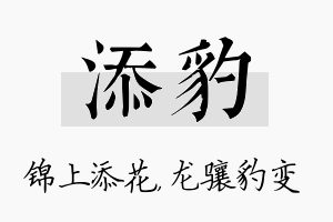 添豹名字的寓意及含义