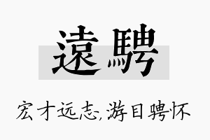 远骋名字的寓意及含义