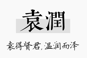 袁润名字的寓意及含义