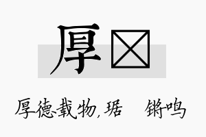 厚瑀名字的寓意及含义