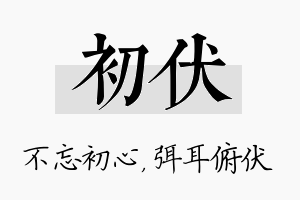 初伏名字的寓意及含义