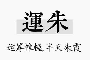 运朱名字的寓意及含义