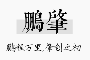 鹏肇名字的寓意及含义