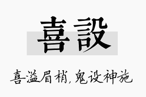 喜设名字的寓意及含义