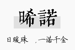 晞诺名字的寓意及含义