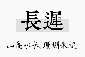 长迟名字的寓意及含义