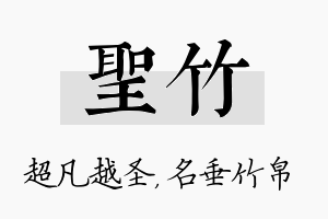 圣竹名字的寓意及含义