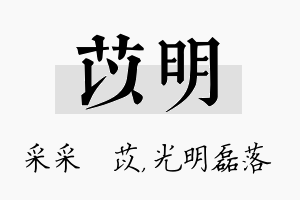 苡明名字的寓意及含义