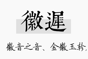 徽迟名字的寓意及含义