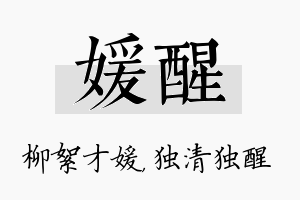 媛醒名字的寓意及含义