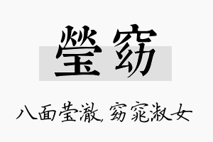 莹窈名字的寓意及含义