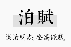 泊赋名字的寓意及含义