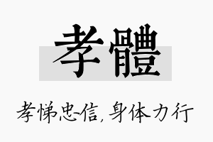 孝体名字的寓意及含义