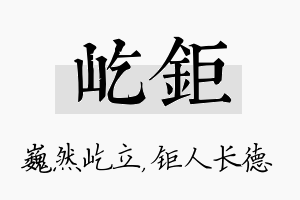 屹钜名字的寓意及含义