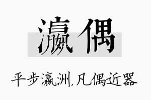 瀛偶名字的寓意及含义