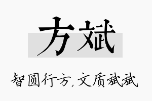 方斌名字的寓意及含义