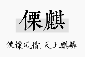 傈麒名字的寓意及含义