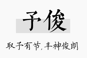 予俊名字的寓意及含义