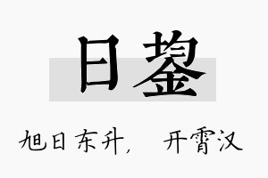 日鋆名字的寓意及含义