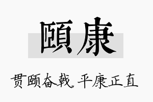 颐康名字的寓意及含义