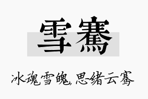 雪骞名字的寓意及含义