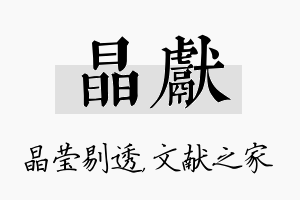 晶献名字的寓意及含义