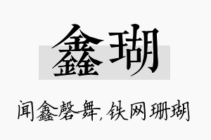 鑫瑚名字的寓意及含义