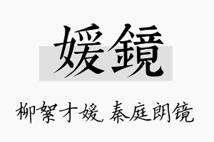 媛镜名字的寓意及含义