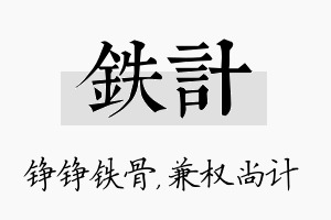 铁计名字的寓意及含义