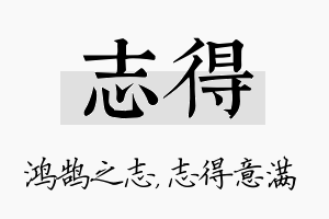 志得名字的寓意及含义