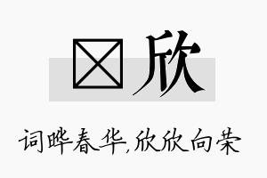 晔欣名字的寓意及含义