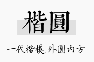 楷圆名字的寓意及含义