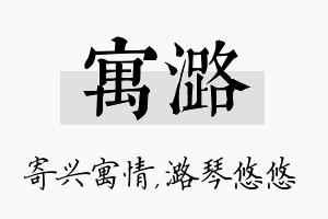 寓潞名字的寓意及含义