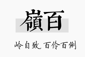 岭百名字的寓意及含义