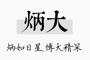 炳大名字的寓意及含义