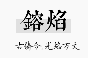 镕焰名字的寓意及含义