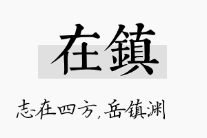 在镇名字的寓意及含义