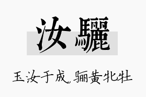 汝骊名字的寓意及含义