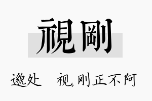 视刚名字的寓意及含义