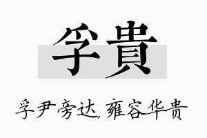 孚贵名字的寓意及含义