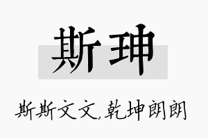 斯珅名字的寓意及含义