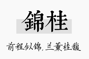 锦桂名字的寓意及含义