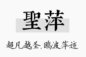 圣萍名字的寓意及含义