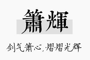 箫辉名字的寓意及含义