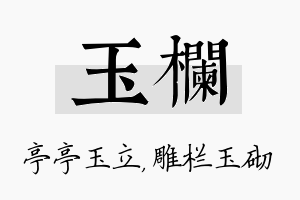 玉栏名字的寓意及含义