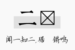 二瑀名字的寓意及含义