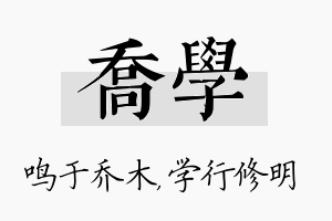 乔学名字的寓意及含义