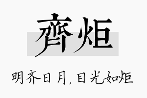 齐炬名字的寓意及含义