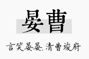 晏曹名字的寓意及含义